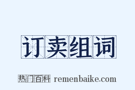 订卖组词是什么意思的图片